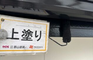 破風上塗り　状況