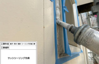 シーリング充填　状況