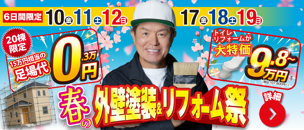 春の外壁塗装＆リフォーム祭