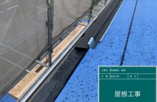 屋根板金設置　状況