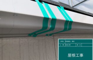 雨樋補修施工　状況