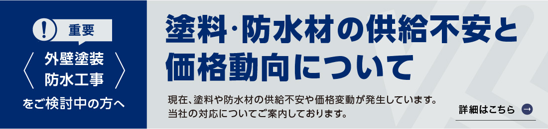 塗料・防水材の供給不安と価格動向について