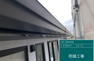 雨樋真説設置完了です。