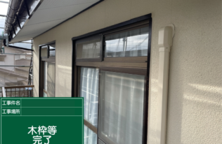 サッシ枠木部　塗装完了