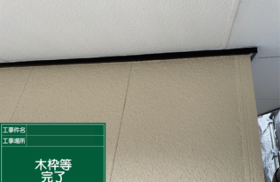 軒t年取り合い木部　塗装完了