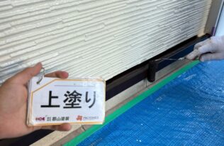 水切り　上塗り状況です。