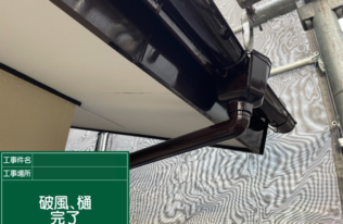 雨樋・破風　塗装完了