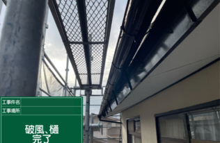 雨樋・破風　塗装完了