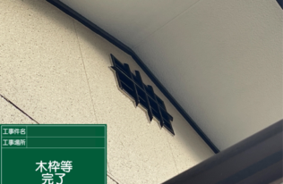 妻飾り木部　塗装完了