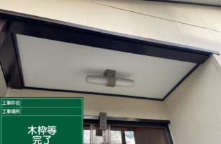 軒天枠木部　塗装完了