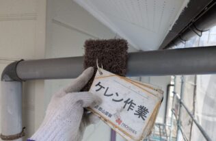 竪樋　ケレン作業