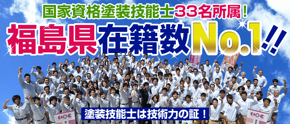 郡山塗装は福島県郡山市、いわき市、福島市、須賀川市、本宮市、二本松市、本宮市、田村市にて、国家資格塗装技能士33名所属で在籍数No.1を頂きました