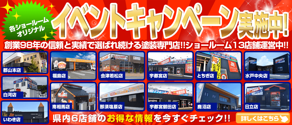 郡山塗装のイベントキャンペーン