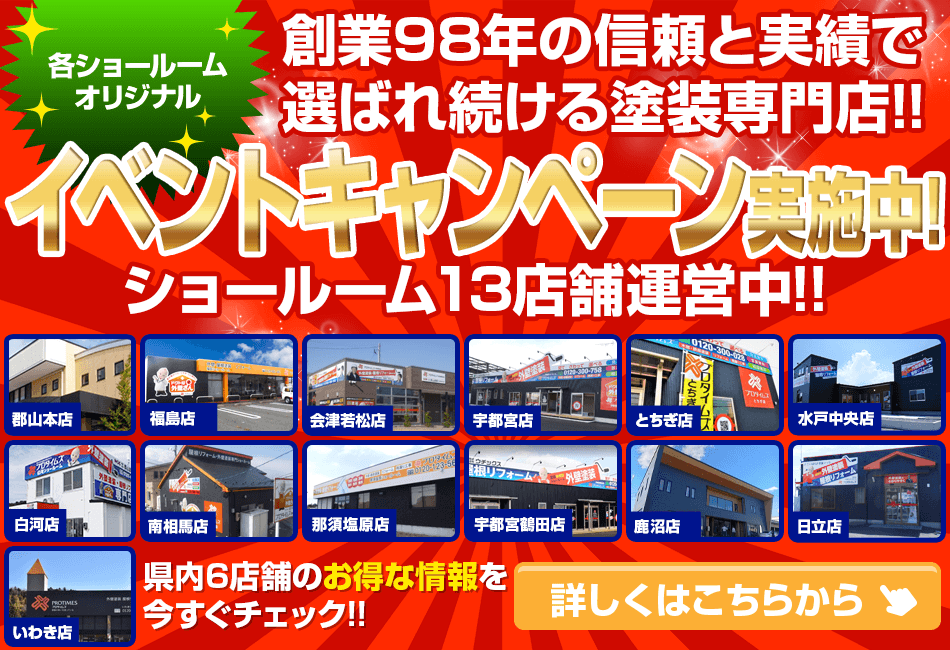 11年連続福島県No.1｜郡山市の外壁塗装・屋根塗装は郡山塗装（プロ