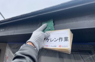破風のケレン作業状況です。