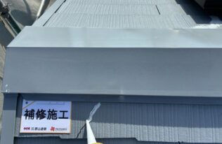 屋根ひび割れ補修状況です。