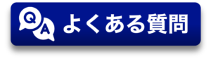 郡山塗装　よくある質問