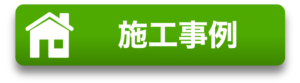 郡山塗装　施工事例