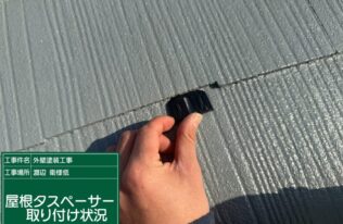 屋根のタスペーサー設置状況です。