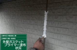 外壁ガスケットプライマー塗布状況です。