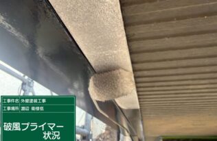 プライマー塗布状況です。