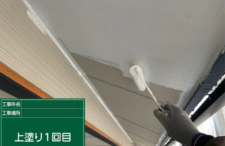 軒天　上塗り１回目
