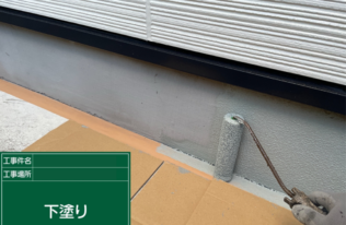 基礎　下塗り