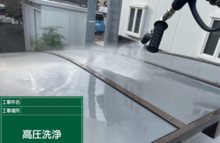 カーポート　高圧洗浄