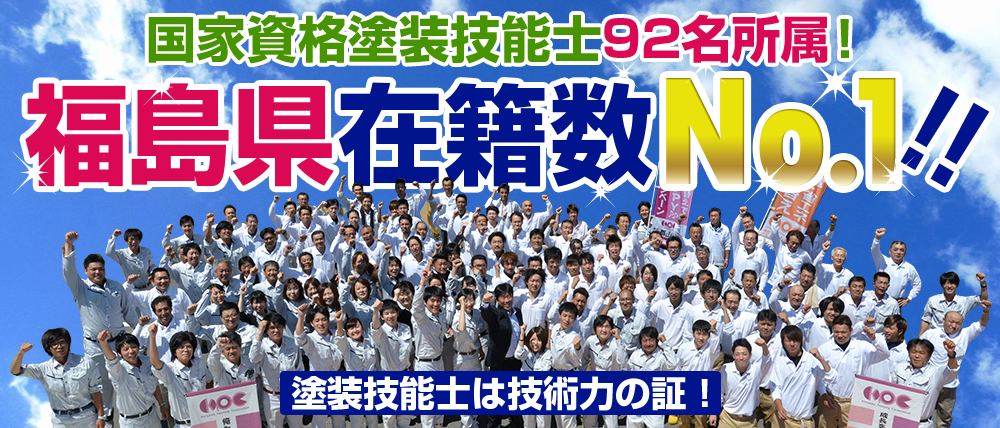 郡山塗装は福島県郡山市、いわき市、福島市、須賀川市、本宮市、二本松市、本宮市、田村市にて、国家資格塗装技能士92名所属で在籍数No.1を頂きました